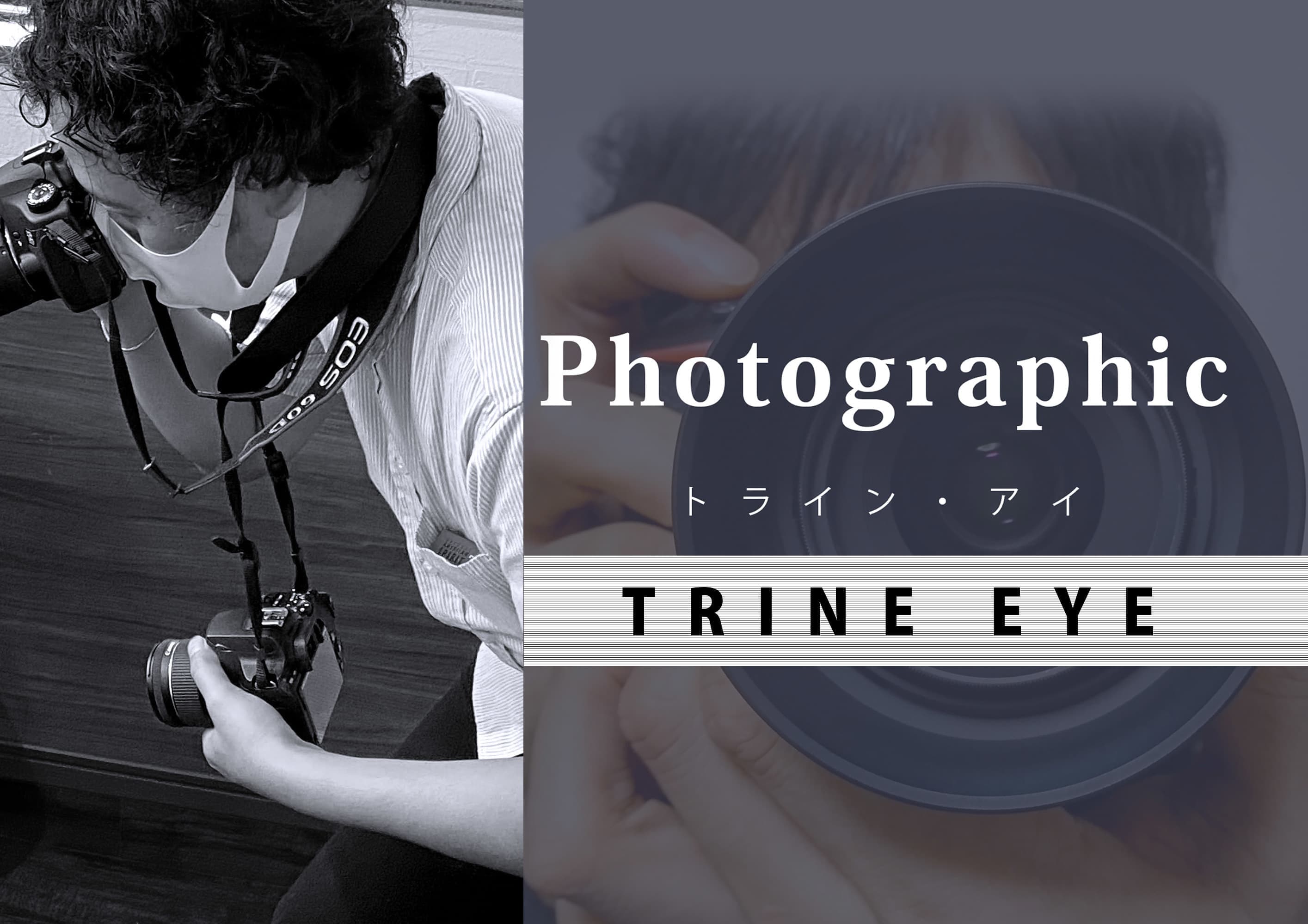 トラインアイ|フォトグラフィックデザイン|沼津