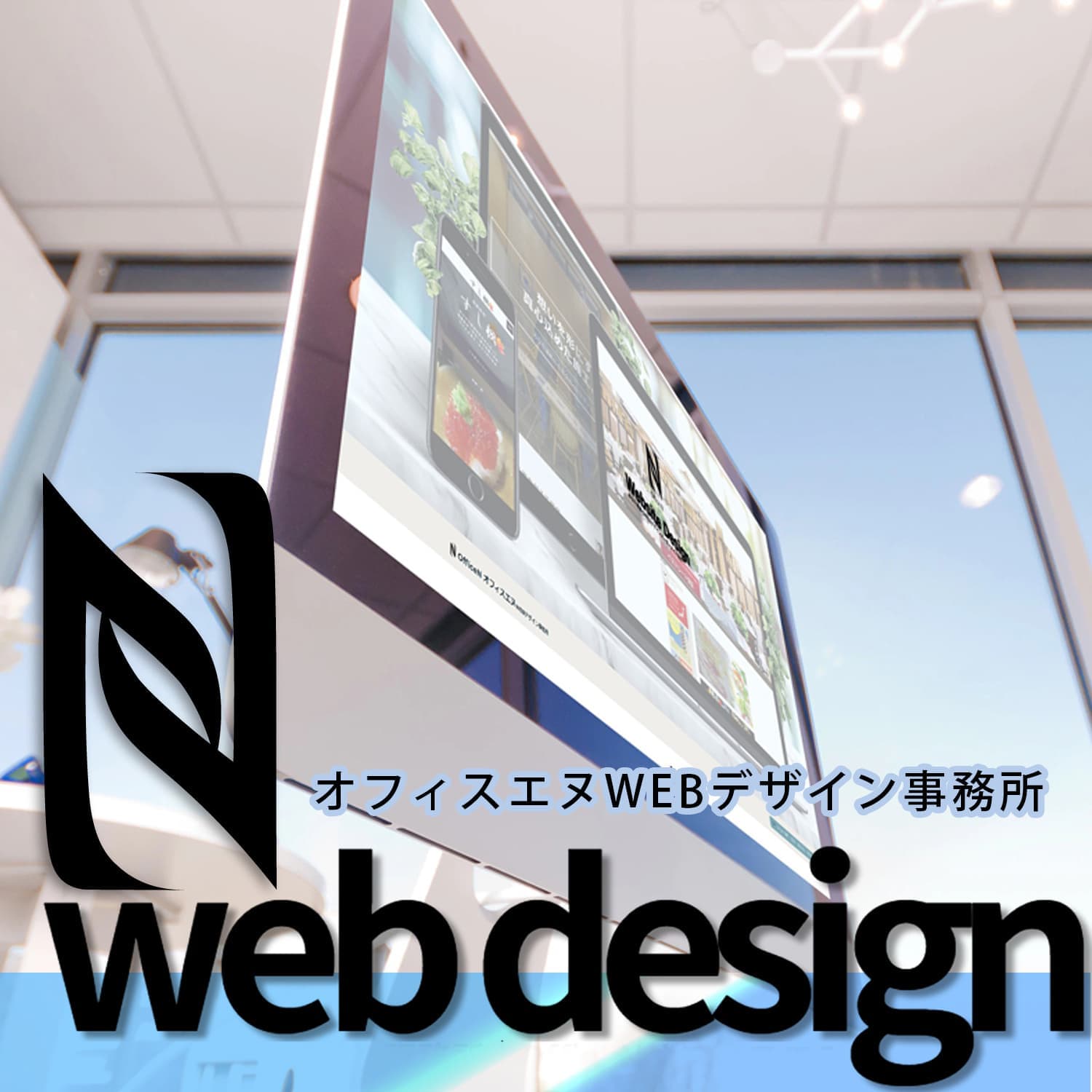 オフィスエヌ｜長泉町｜ホームページ制作｜WEBデザイン制作事務所