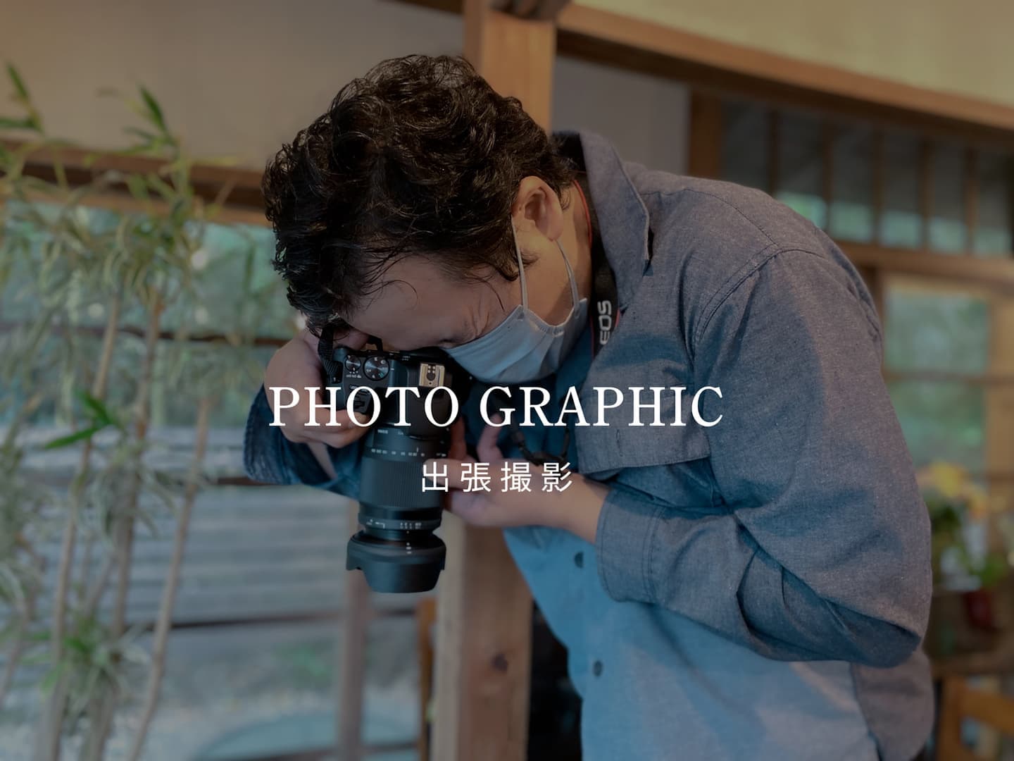出張撮影|スチール撮影|フォトグラフィック|トラインアイ沼津